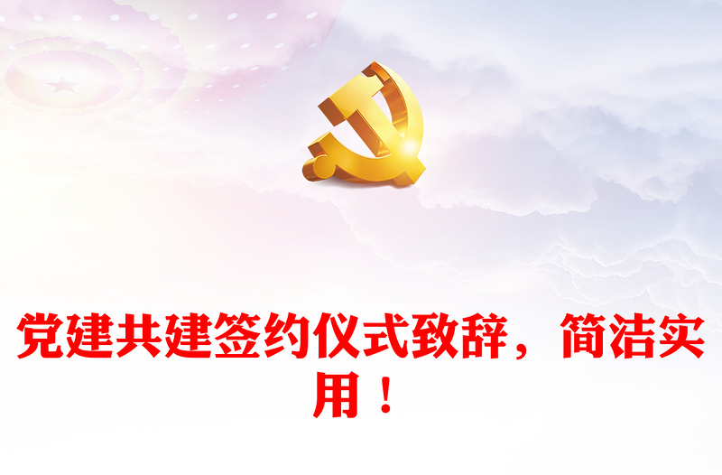 黨建共建簽約儀式致辭，簡潔實用！