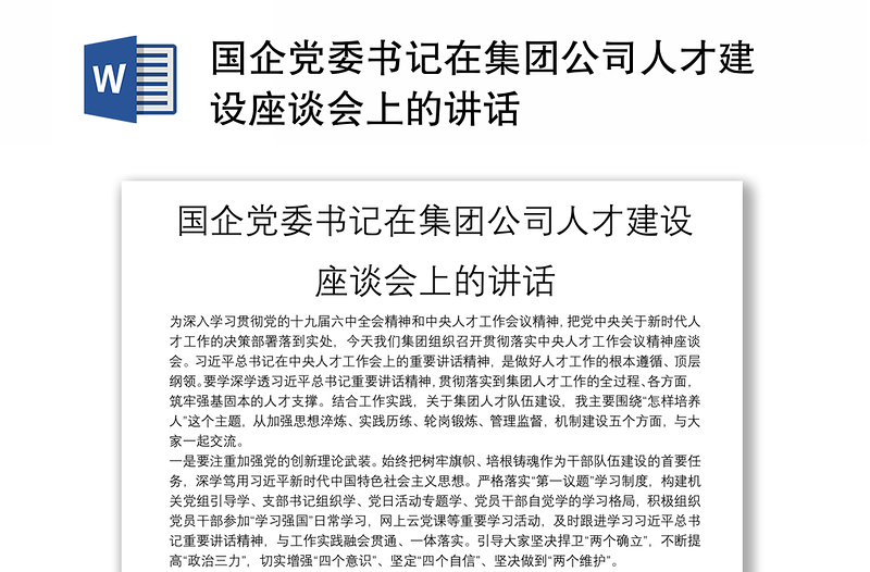 國企黨委書記在集團公司人才建設(shè)座談會上的講話
