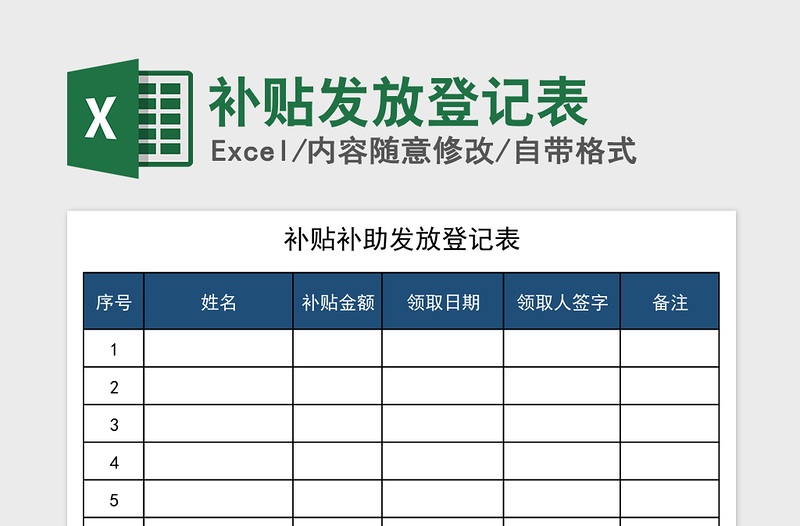 2021年补贴发放登记表