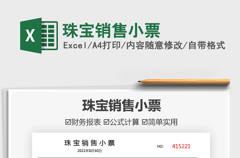 2022珠寶銷售小票免費(fèi)下載