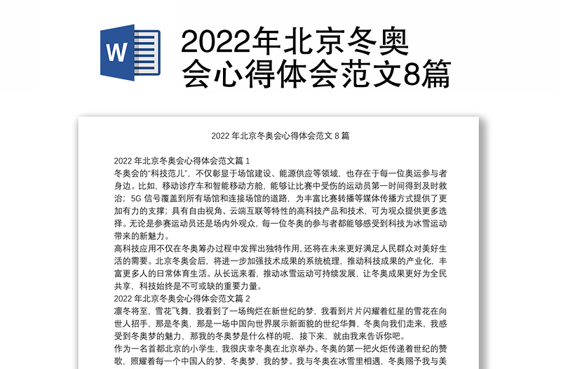 2022年北京冬奥会心得体会范文8篇