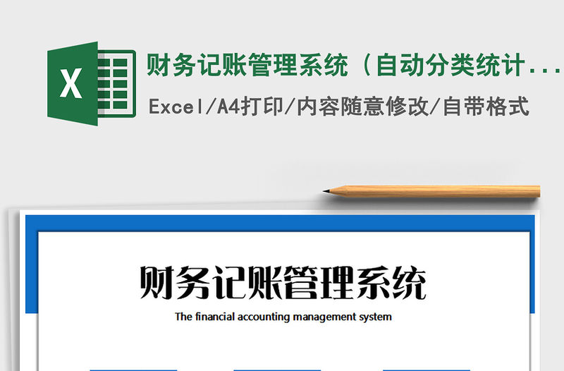 2021年財(cái)務(wù)記賬管理系統(tǒng)（自動(dòng)分類統(tǒng)計(jì)匯總）