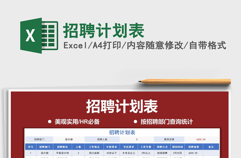 2021年招聘計劃表