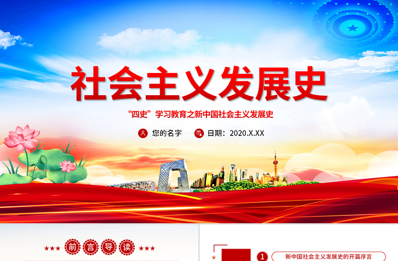 社會主義發(fā)展史四史學習教育黨建黨課PPT