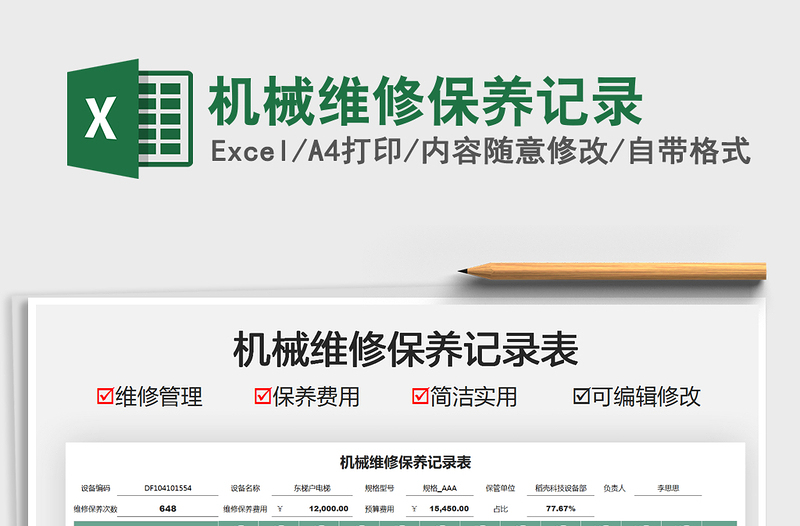 2022機(jī)械維修保養(yǎng)記錄免費(fèi)下載