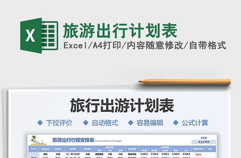 2021旅游出行計劃表免費下載