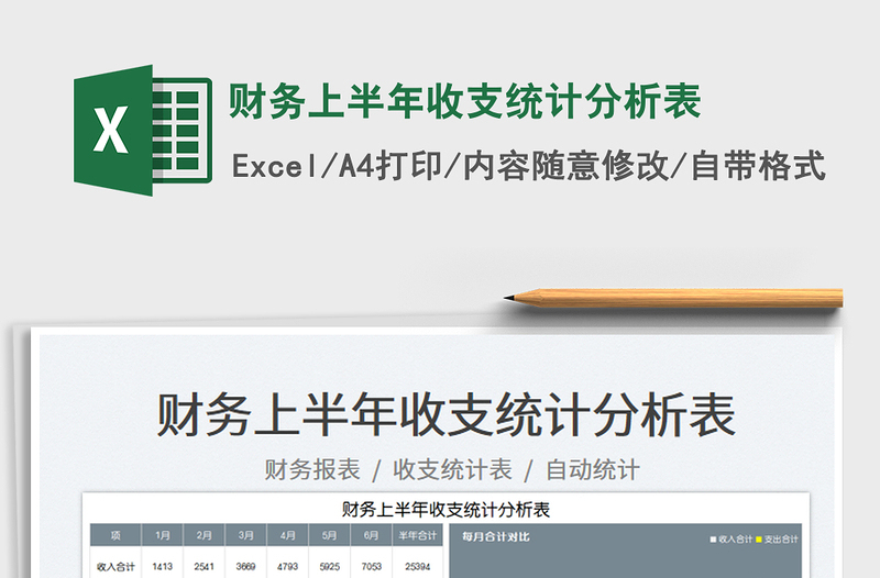2023財(cái)務(wù)上半年收支統(tǒng)計(jì)分析表免費(fèi)下載