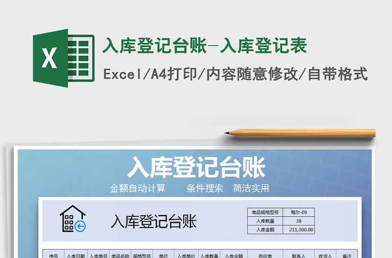 2021年入庫登記臺賬-入庫登記表