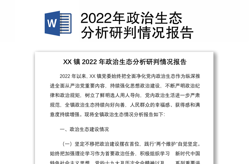 2022年政治生態(tài)分析研判情況報告