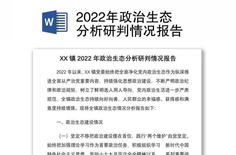 2022年政治生態分析研判情況報告