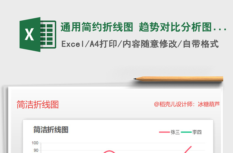 2021年通用簡約折線圖 趨勢對比分析圖表免費(fèi)下載