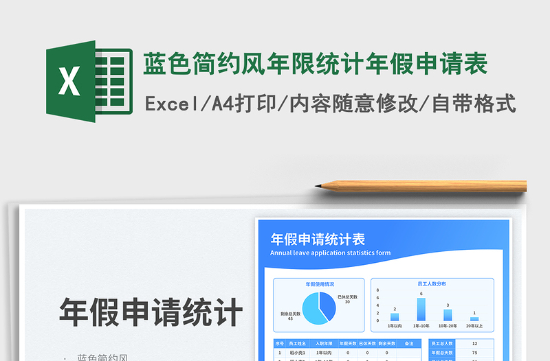 蓝色简约风年限统计年假申请表免费下载