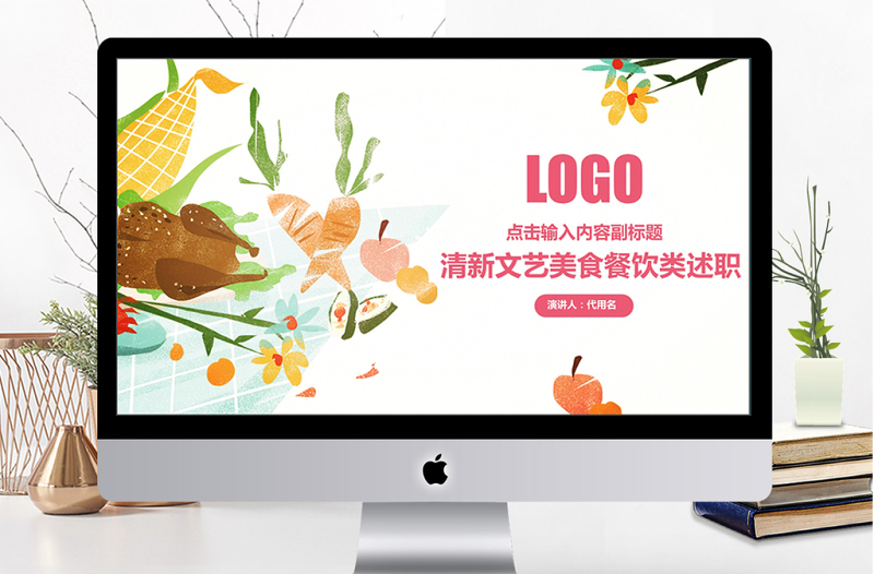 清新文藝風(fēng)美食類述職PPT模板