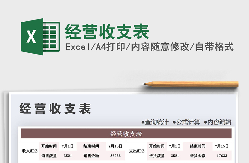 2021年經(jīng)營(yíng)收支表