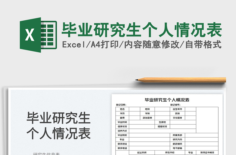 2023畢業(yè)研究生個人情況表免費下載