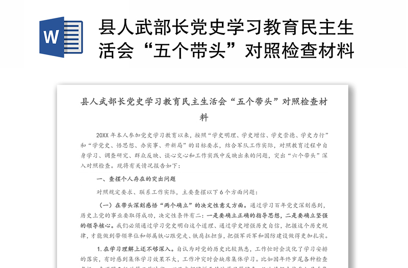 县人武部长党史学习教育民主生活会“五个带头”对照检查材料