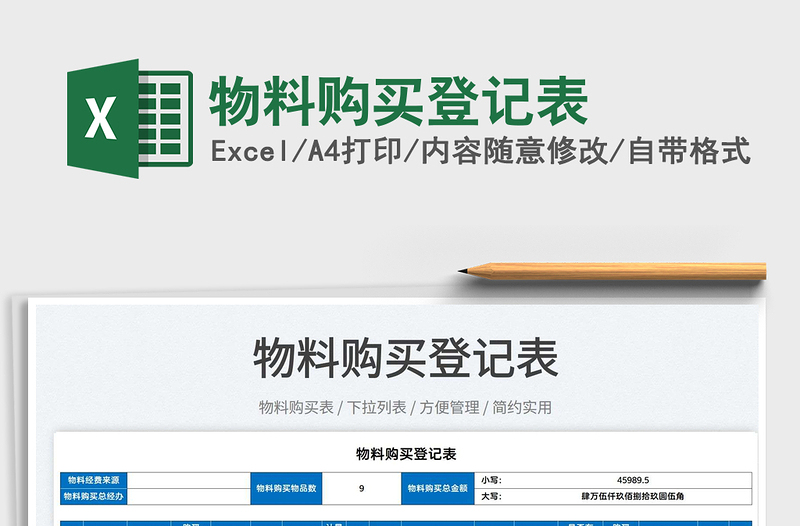 2022物料購買登記表免費(fèi)下載