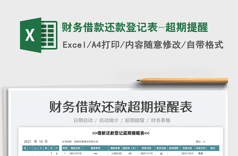 2021財務(wù)借款還款登記表-超期提醒免費下載