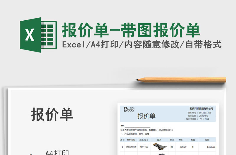 2022報價單-帶圖報價單免費下載