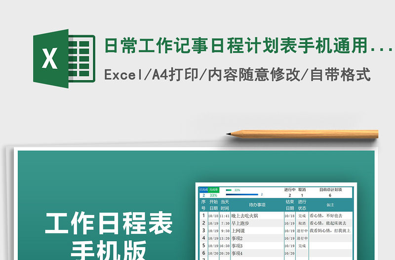 2021年日常工作記事日程計劃表手機通用版免費下載