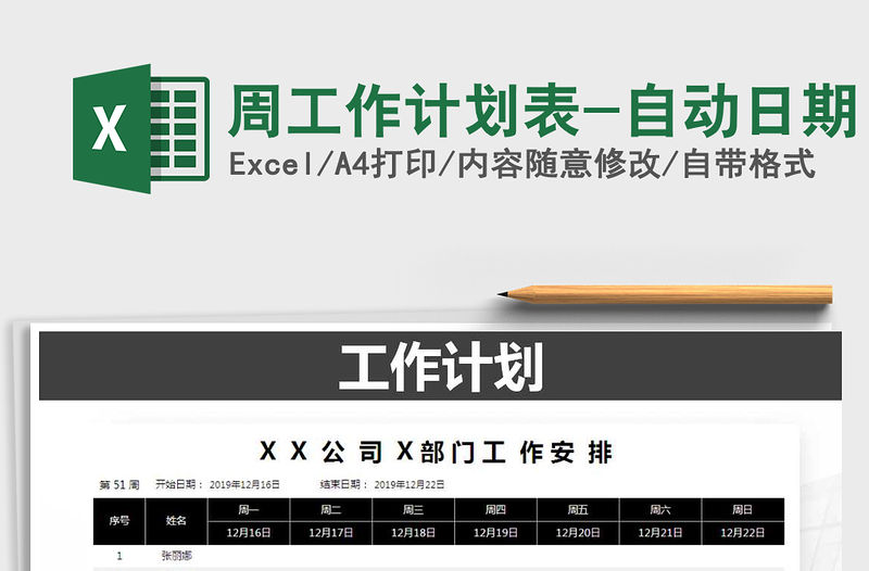 2021年周工作計劃表-自動日期