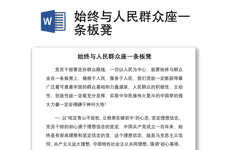 始終與人民群眾座一條板凳