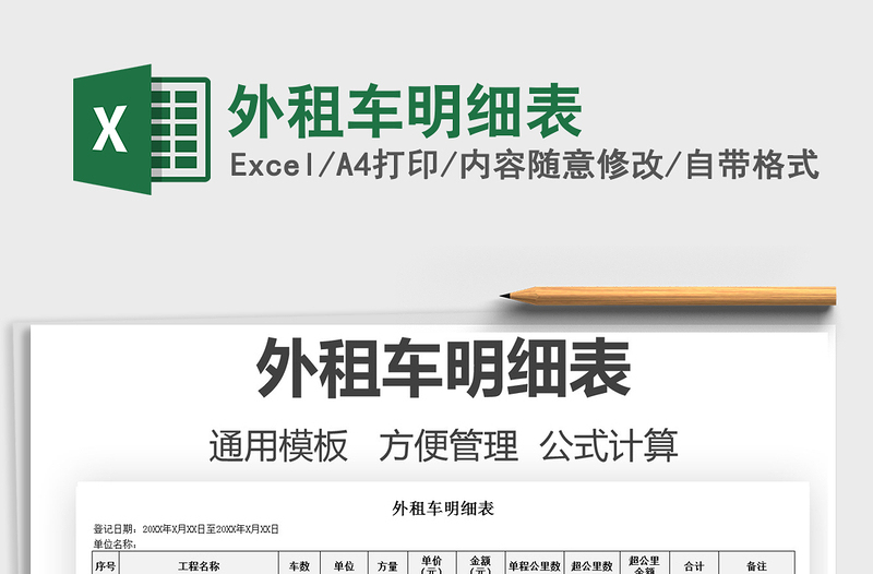 2021外租車明細表免費下載