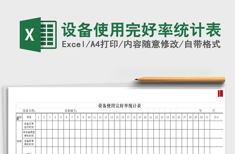 2021年設(shè)備使用完好率統(tǒng)計表