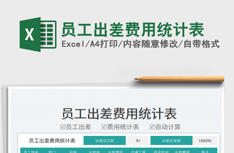 員工出差費(fèi)用統(tǒng)計(jì)表免費(fèi)下載