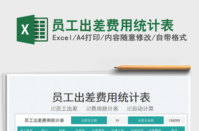 員工出差費用統計表免費下載