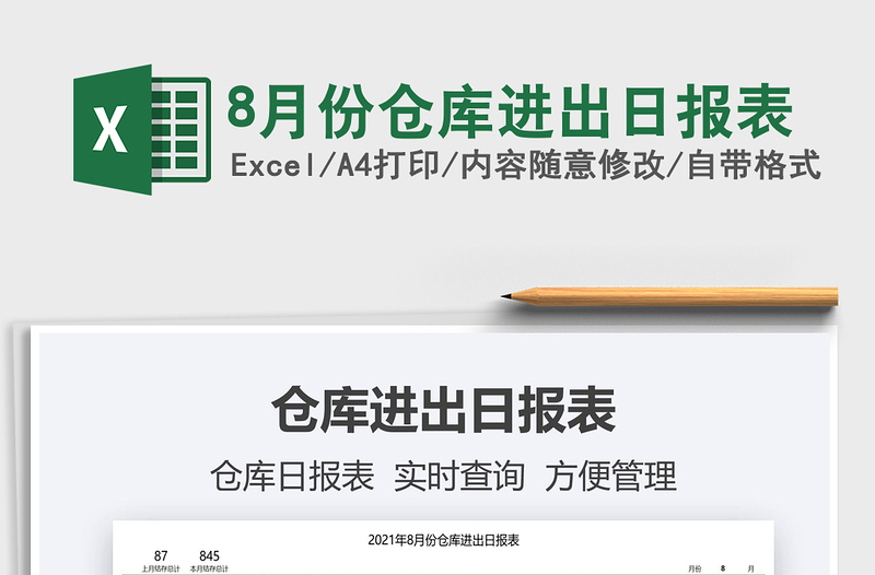 8月份倉庫進出日報表免費下載