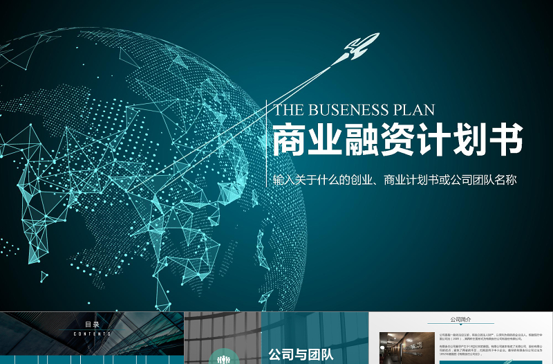 大氣創(chuàng)業(yè)融資計劃書PPT模板