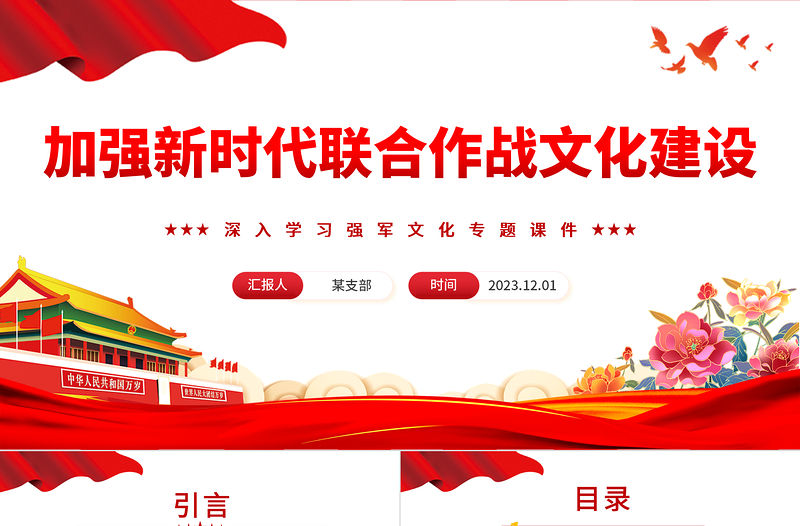 黨建風加強新時代軍事聯合作戰文化建設PPT深入學習強軍文化專題課件模板