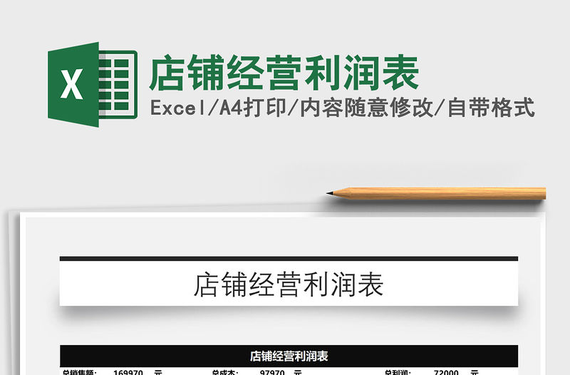 2022年店鋪經(jīng)營(yíng)利潤(rùn)表免費(fèi)下載
