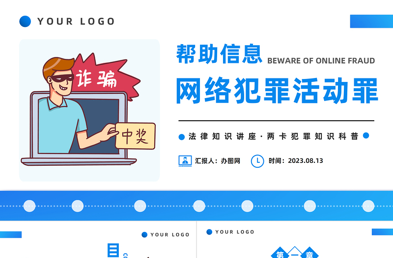 2023幫助信息網(wǎng)絡(luò)犯罪活動罪PPT扁平插畫風幫信罪的現(xiàn)狀專題課件模板下載