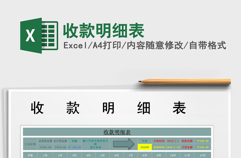 2021年收款明細表