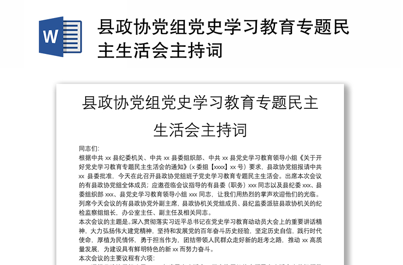 县政协党组党史学习教育专题民主生活会主持词