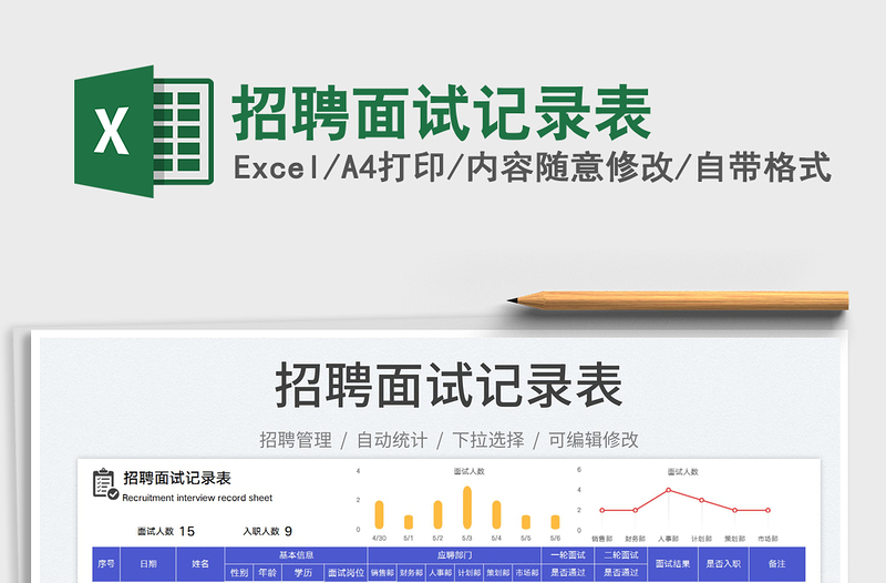 2023招聘面試記錄表免費(fèi)下載