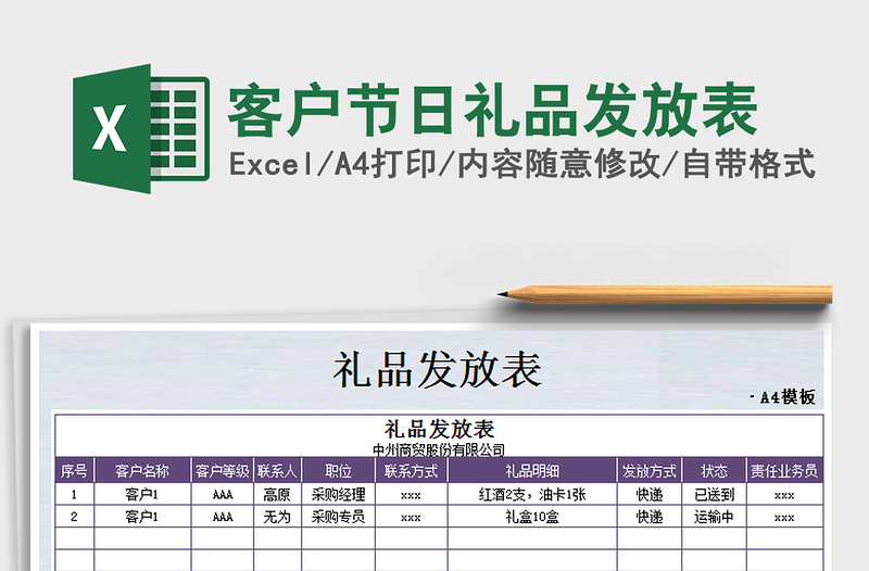 2021年客戶節(jié)日禮品發(fā)放表