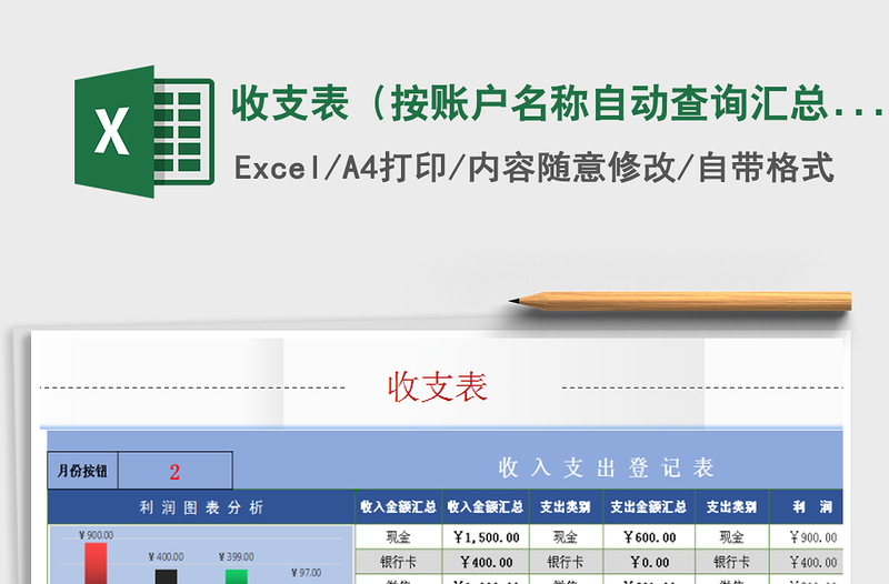2022年收支表（按賬戶名稱自動查詢匯總）免費下載