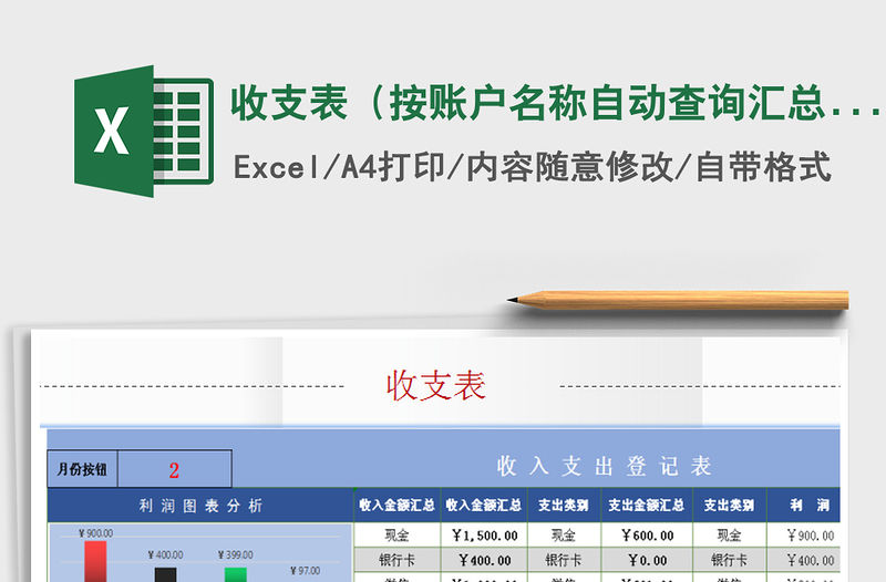 2022年收支表（按賬戶名稱自動查詢匯總）免費下載