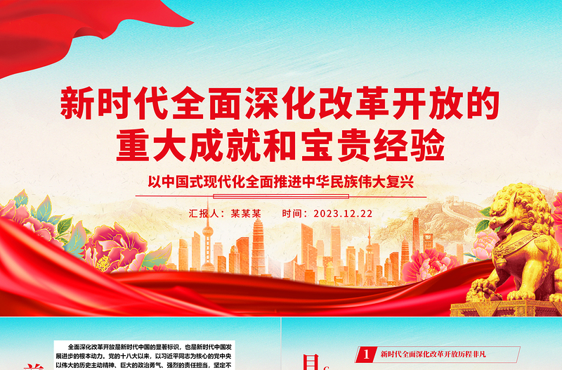 新時代全面深化改革開放的重大成就和寶貴經驗ppt簡潔大氣風中國式現代化黨支部微黨課