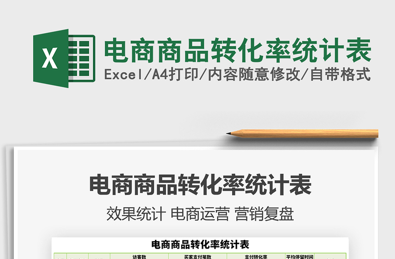 2021年電商商品轉(zhuǎn)化率統(tǒng)計表