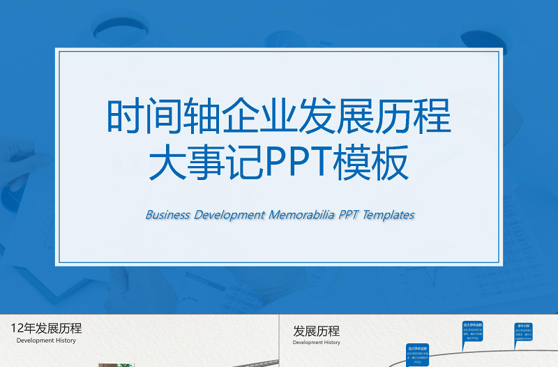 時間軸公司發展歷程企業大事記PPT模板