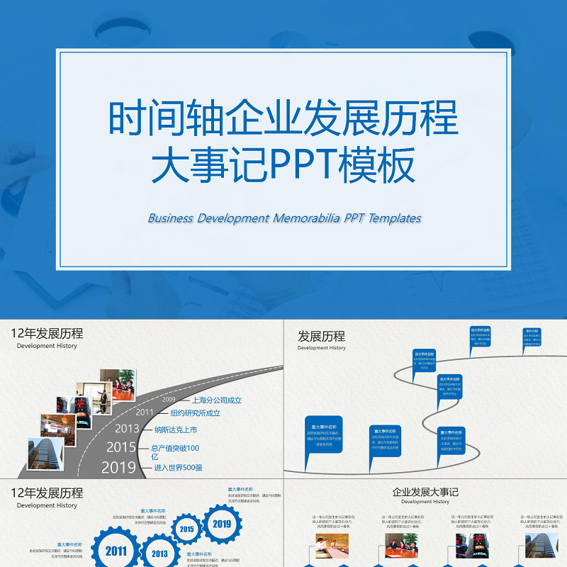 时间轴公司发展历程企业大事记PPT模板