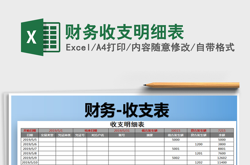 2022年财务收支明细表免费下载