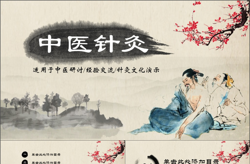 中醫(yī)中藥針灸ppt模板
