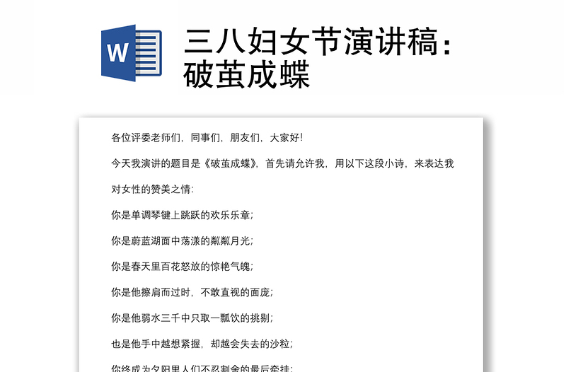 三八婦女節(jié)演講稿:破繭成蝶