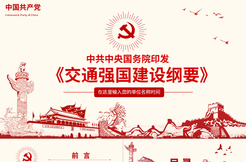 原創(chuàng)交通強國建設(shè)綱要ppt-版權(quán)可商用