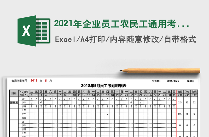 2021年企業(yè)員工農(nóng)民工通用考勤表（自動計(jì)算，可打印，）